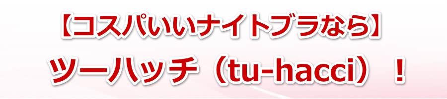 �y�R�X�p�����i�C�g�u���Ȃ�z�c�[�n�b�`�itu-hacci�j�I